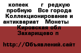  50 копеек 1997 г. редкую пробную - Все города Коллекционирование и антиквариат » Монеты   . Кировская обл.,Захарищево п.